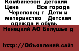 Комбинезон  детский › Цена ­ 800 - Все города, Череповец г. Дети и материнство » Детская одежда и обувь   . Ненецкий АО,Белушье д.